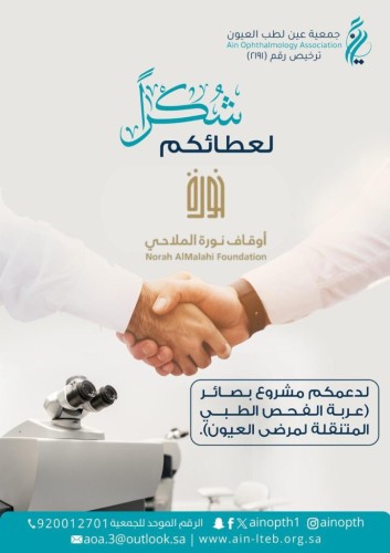 تكريم “أوقاف نورة الملاحي” لدورها في إيصال خدمات فحص العيون للمناطق الأكثر احتياجًا