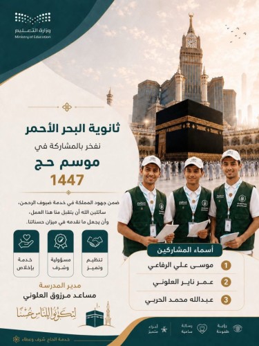 شباب الوطن في الميدان.. طلاب ثانوية البحر الأحمر يسهمون في خدمة الحجاج
