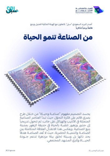 من الصناعة تنمو الحياة».. طابع بريدي يوثق قصة نجاح الهيئة الملكية للجبيل وينبع