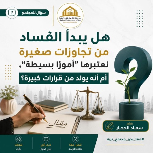 الفساد.. حين تُهدر الأمانة وتُغتال الثقة