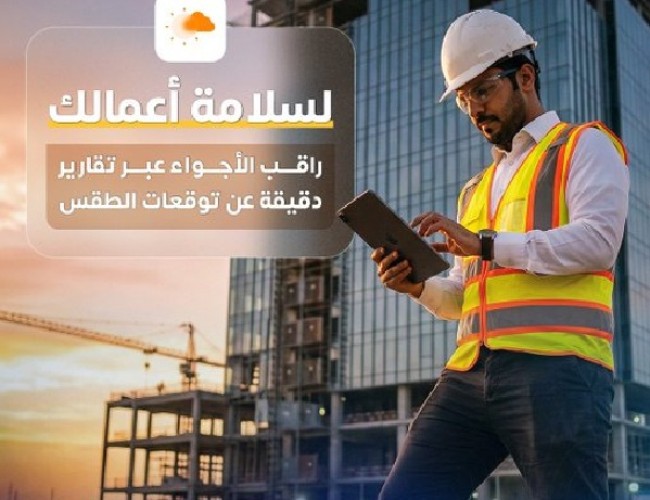 الأرصاد تدعو المقاولين ومنشآت العمل لمتابعة التوقعات الجوية تعزيزًا للسلامة