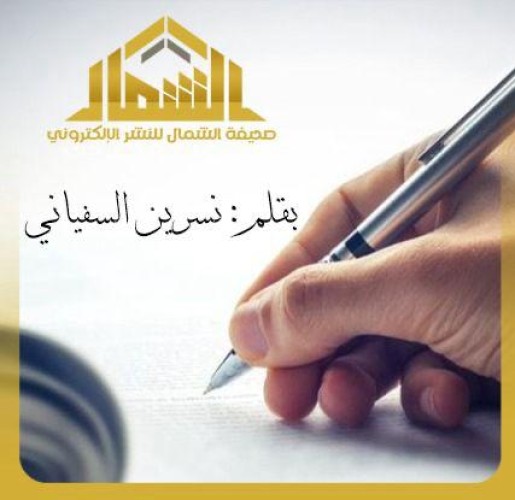 الأوطان العظيمة لا تبنيها الأبراج الشاهقة وحدها… بل تبنيها النفوس الشامخة