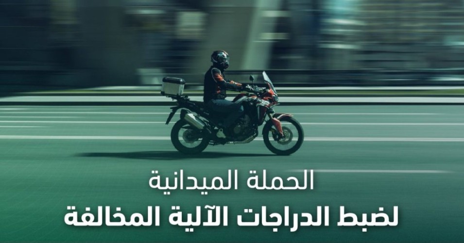 المرور يضبط 9254 دراجة آلية مخالفة خلال أسبوع