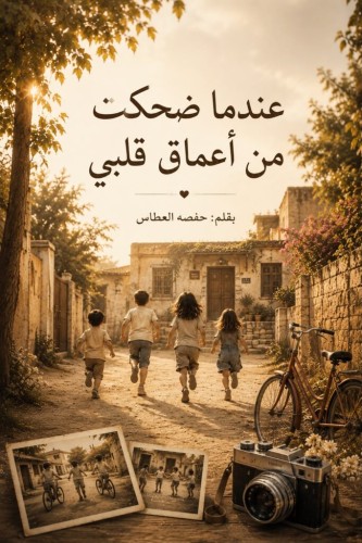 عندما ضحكت من أعماق قلبي