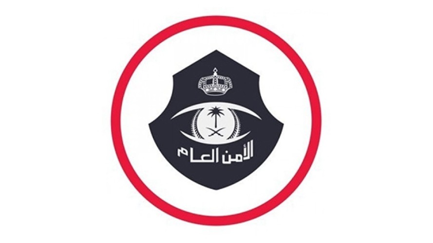 الأمن العام: السجن 15 عامًا وغرامة مليون ريال لمسهلي دخول مخالفي أمن الحدود