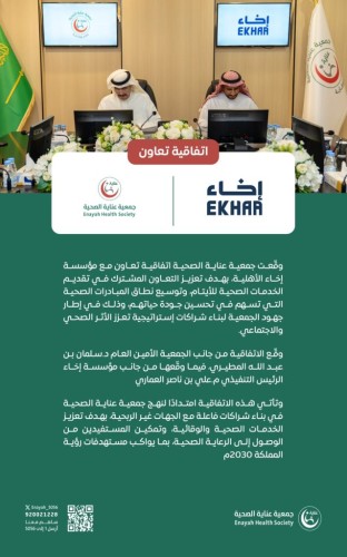 شراكة بين “عناية الصحية” و”إخاء” لتقديم خدمات صحية نوعية للأيتام
