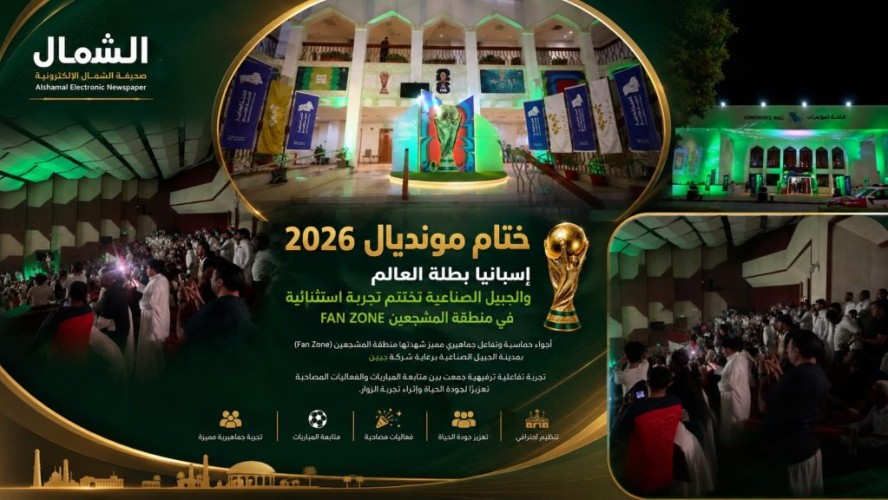 إسبانيا بطلة العالم.. والجبيل الصناعية تختتم تجربة استثنائية في منطقة المشجعين