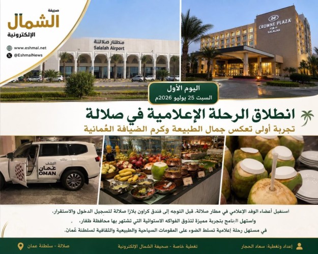 وسط حفاوة الاستقبال.. انطلاق الرحلة الإعلامية في صلالة بتجربة استوائية تعكس ثراء الطبيعة العُمانية