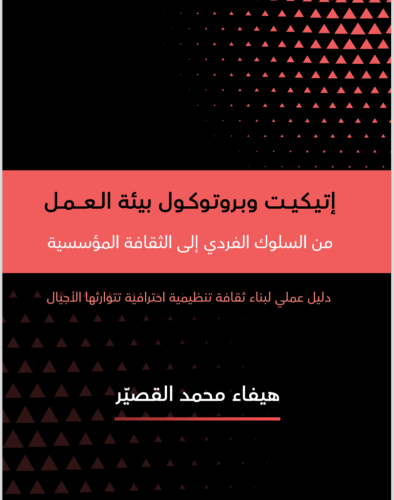 صدور كتاب هيفاء القصيّر عن إتيكيت وبروتوكولات بيئة العمل