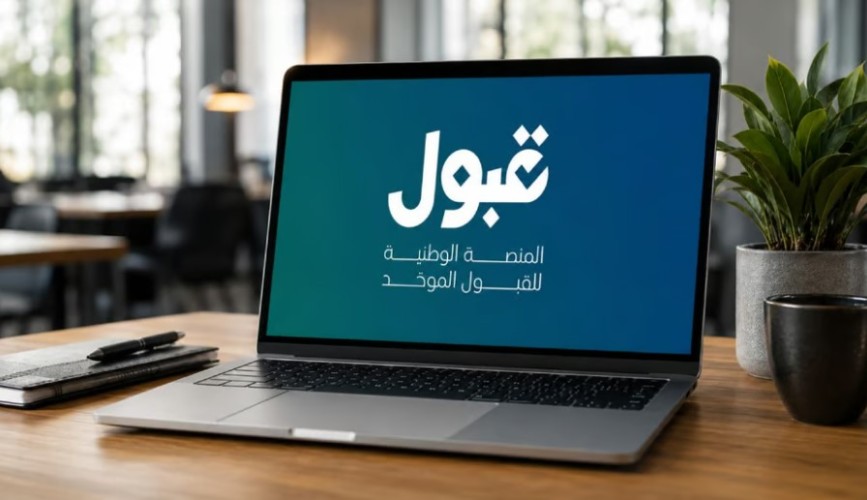 منصة قبول تعلن استمرار التقديم على الفرص المتبقية حتى 31 أغسطس
