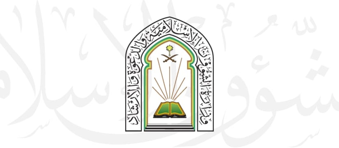 وزارة الشؤون الإسلامية تقدم مكافأة (5000) للمشاركين والمشاركات في مسابقة الملك عبدالعزيز الدولية في دورتها السادسة والأربعين