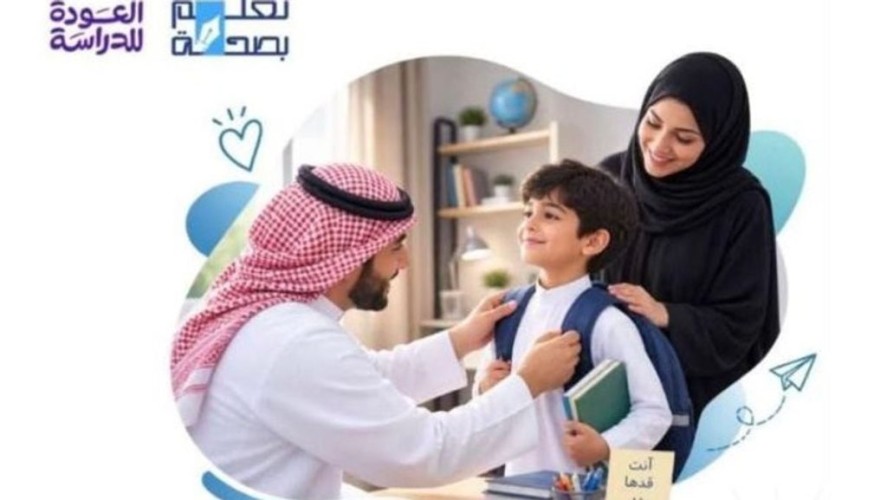 تجمع جازان الصحي يوجّه الأسر: هيّئ مشاعر طفلك قبل تجهيز حقيبته