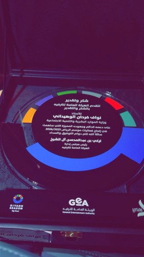 الهيئة العامة للترفيه تكرّم نواف فرحان بن خزيم لدوره في إنجاح موسم الرياض