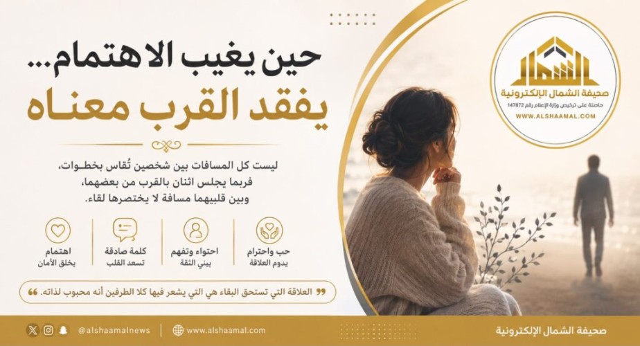 حين يغيب الاهتمام… يفقد القرب معناه