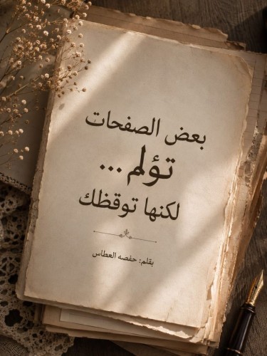 بعض الصفحات تؤلم… لكنها توقظك