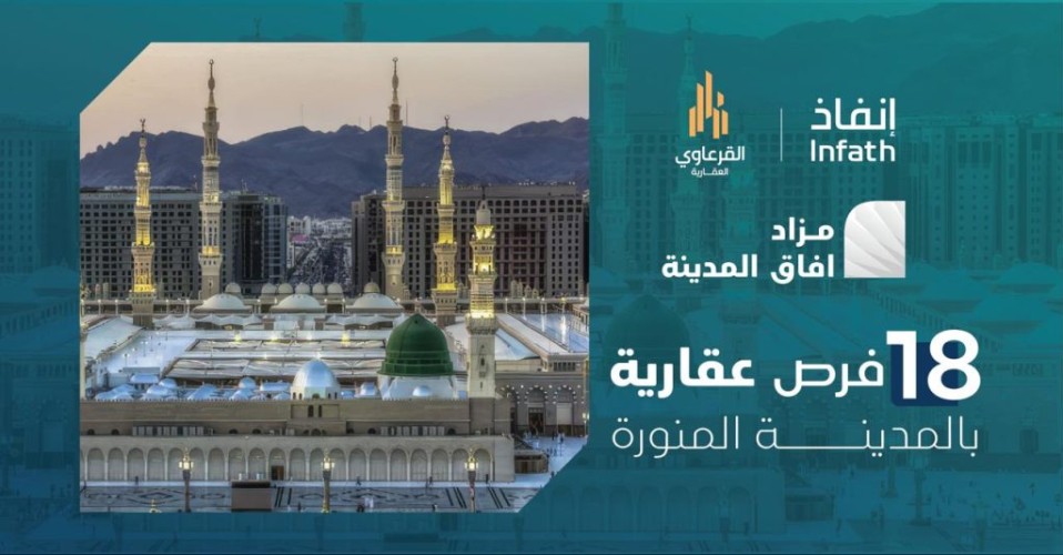 18 فرصة عقارية بمزاد آفاق المدينة