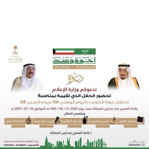 وزارة الإعلام تنظم فعاليات متنوعة بمناسبة اليوم الوطني الكويتي (٥٨) ويوم التحرير(٢٨)
