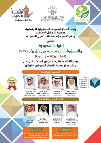 “النقد ينظم ملتقى “البنوك السعودية والمسؤولية الاجتماعية في ظل رؤية (٢٠٣٠)