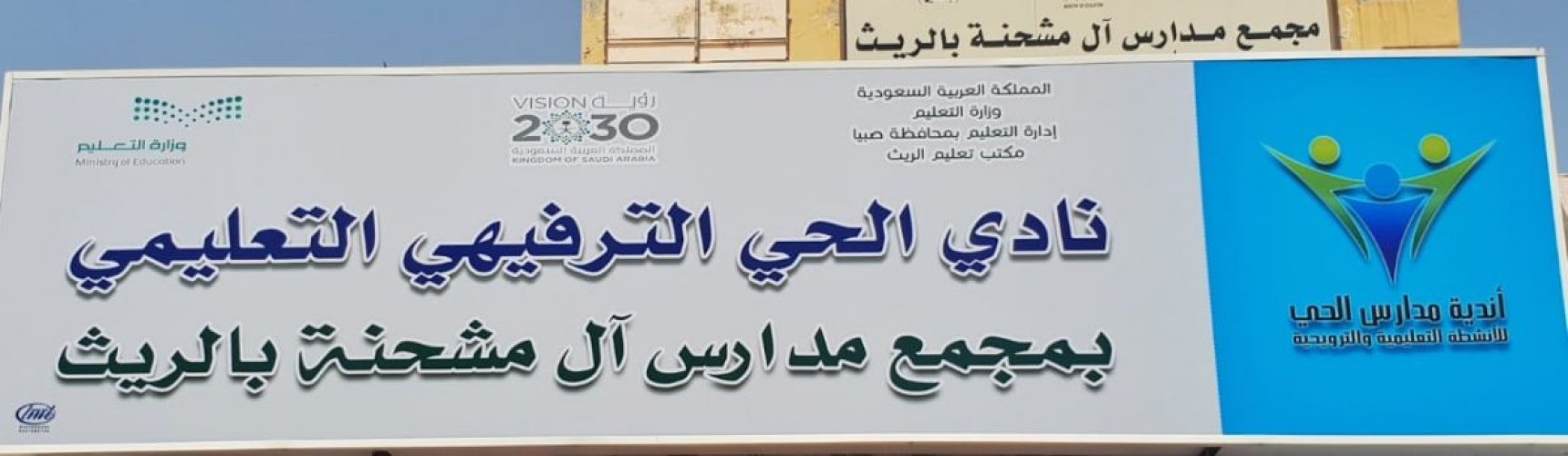 مدير مكتب التعليم بالريث يتفقد نادي الحي بمجمع آل مشحنة