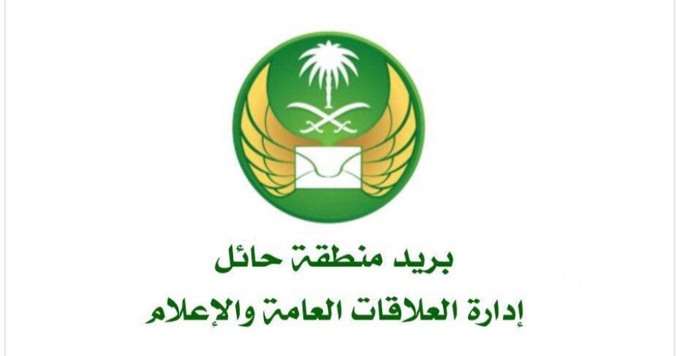 “بريد حائل” يعلن عن إقامة مزاد علني على عدد من السيارات والاجهزة التقنية