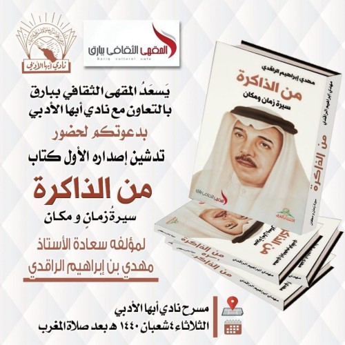 مقهى بارق الثقافي يدشن كتاب من الذاكرة للأستاذ مهدي الراقدي