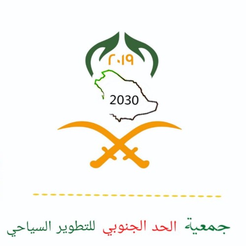 جازان تستعد لتأسيس جمعية الحد الجنوبي للتطوير السياحي