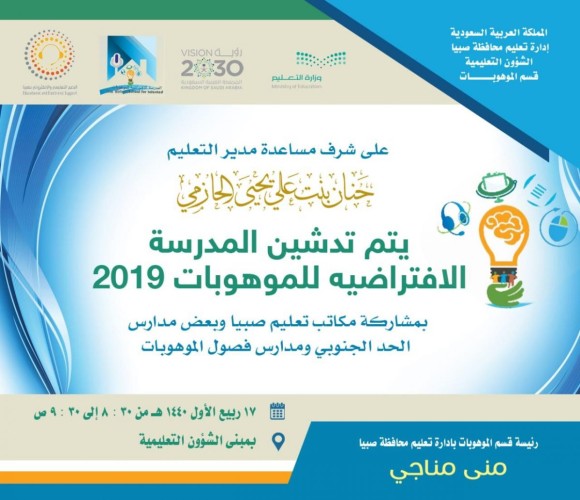 مساعدة مدير تعليم صبيا تدشن مدرسة الموهوبات الافتراضية