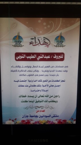 الأساتذة السودانيون بجامعة جازان يودعون البروفيسور النوبي