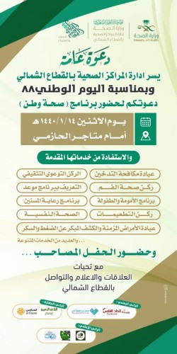 إدارة المراكز الصحية بالقطاع الشمالي تنظم برنامج “صحة وطن” بمناسبة اليوم الوطني