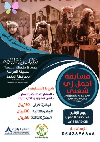 مسابقة افضل زي تراثي للاطفال بمسرح فعاليات وسام البادية بحديقة الفراشة بالمندق