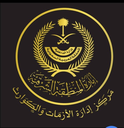 الدمام تستضيف أول ندوة سعودية لإدارة الأزمات والكوارث