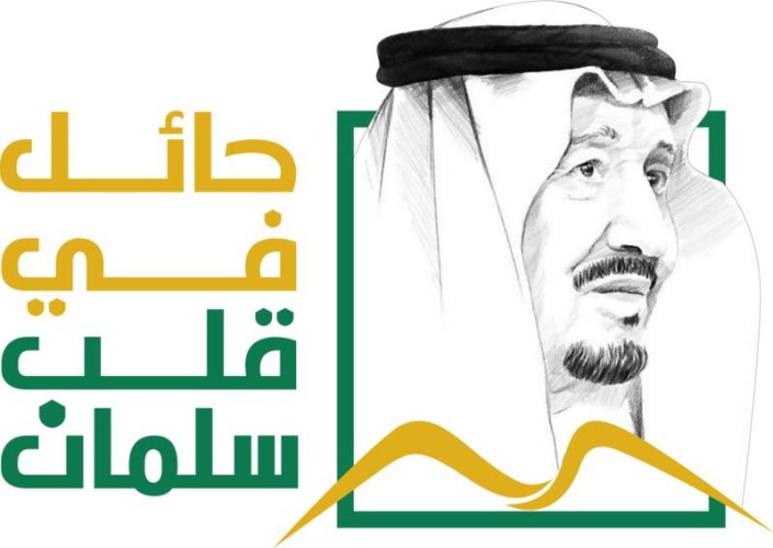 حائل تحتفي بخادم الحرمين الشريفين الملك سلمان.. غدًا