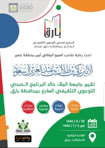 جامعة الملك خالد تقيم برنامج صحي ( توعوي – تثقيفي – طبي ) بمحافظة بارق