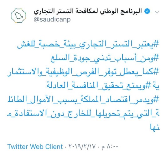 البرنامج الوطني لمكافحة التستر يطلق أطول “هاشتاق” للتوعية بأضرار التستر