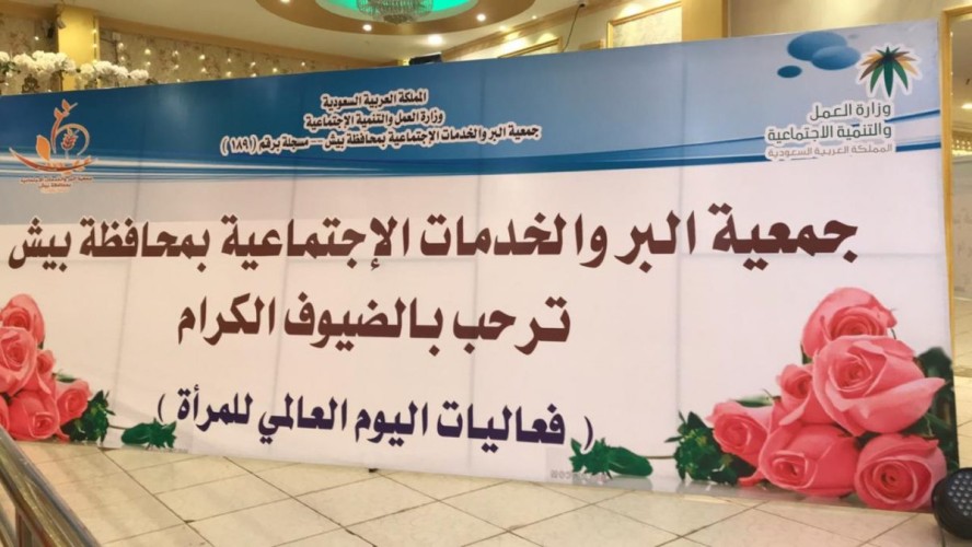 جمعية بر بيش تحتفي باليوم العالمي للمرأة بقصص نجاح وكفاح وقيادة تحكي الحاضر المجيد الماضي الأصيل