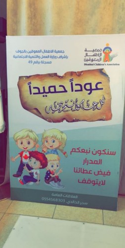 جمعية الأطفال المعوقين بالجوف تستقبل طلابها