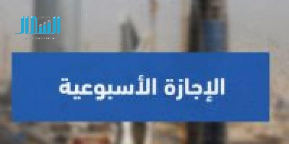 مصادر تكشف حقيقة عودة الإجازة الأسبوعية «الخميس والجمعة»