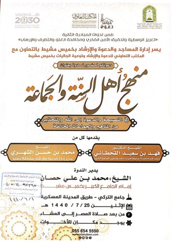 وزارة الشؤون الإسلامية تنظم ندوة بعنوان ” منهج أهل السنة والجماعة في النصيحة ” بعسير