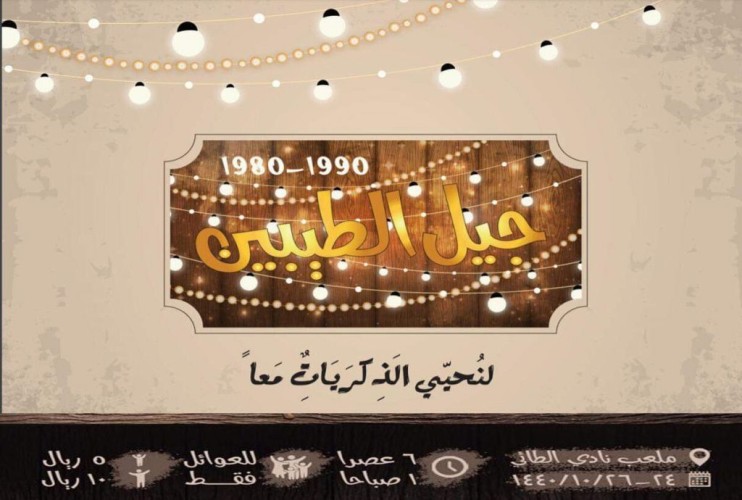 اليوم : انطلاق مهرجان “جيل الطيبين” الموجهة للعائلات والأطفال بحائل