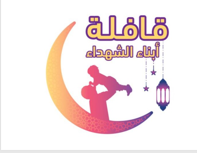 الأميرة هند بنت عبدالرحمن آل سعود، رئيسة اللجنة العليا : تظافر 10جهات لإطلاق قافلة أبناء الشهداء .. الاربعاء