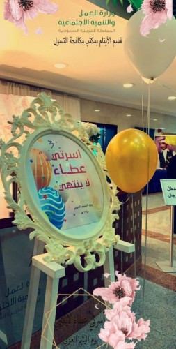 مكافحة التسول بالأحساء يحتفي بيوم اليتيم العربي (أسرتي عطاء لاينتهي)