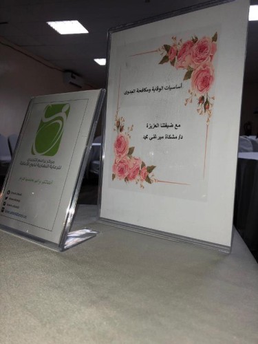 أساسيات الوقاية ومكافحة العدوى للعاملات في براعم التحدي