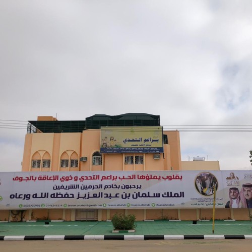 برعاية أمير منطقة الجوف  .. براعم التحدي يدشن برنامج عيش الصيف