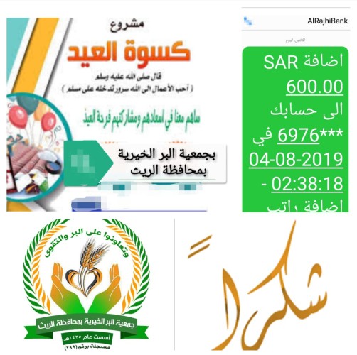 جمعيه البر بمحافظة الريث توزع كسوة العيد للأيتام والمعوزين