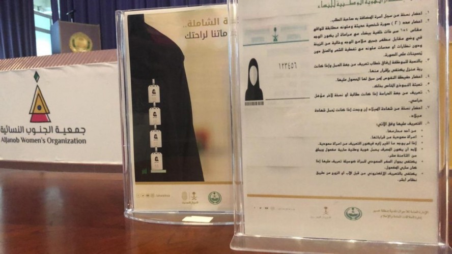 الأحوال المدنية بعسير تنظم لقاءً توعويًا في جمعية الجنوب النسائية