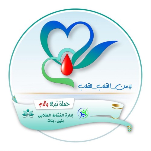 «من القلب إلى القلب» ..شعار تعليم الشمالية لحملة التبرع بالدم في قسم النشاط الطلابي