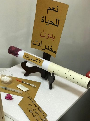 برنامج « ضد آفة المخدرات » في الثانوية اﻷولى بالمبرز