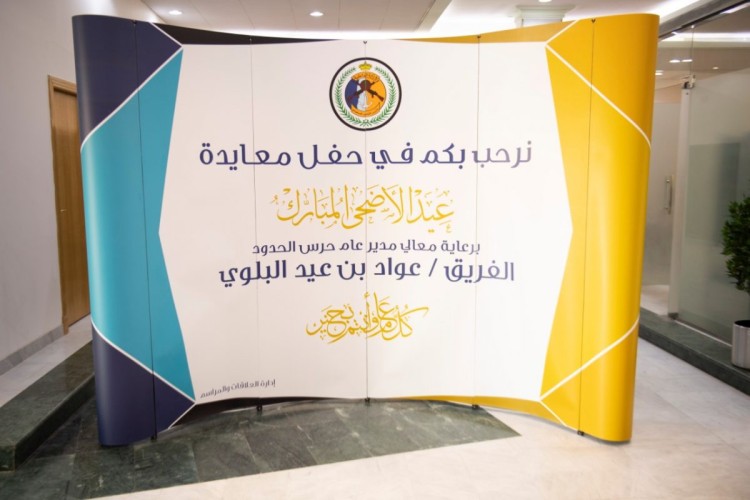 المديرية العامة لحرس الحدود تقيم حفل معايدة لمنسوبيها