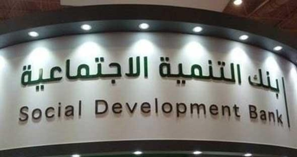 بنك التنمية: يمكن للموظف المتقاعد كفالة المطلقات والأرامل في “كنف” بهذا الشرط