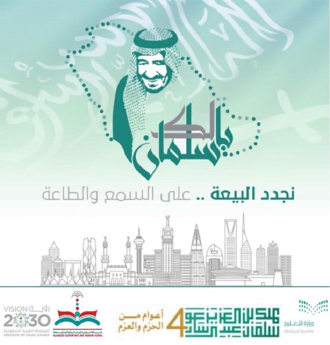 منسوبو مدرسة السقيد الابتدائية والمتوسطة يجددون البيعة على السمع والطاعة